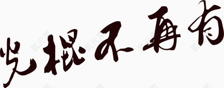 光棍不再有毛笔字