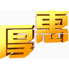 厚惠黄色方形字体