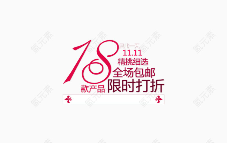 11.11全场包邮限时打折