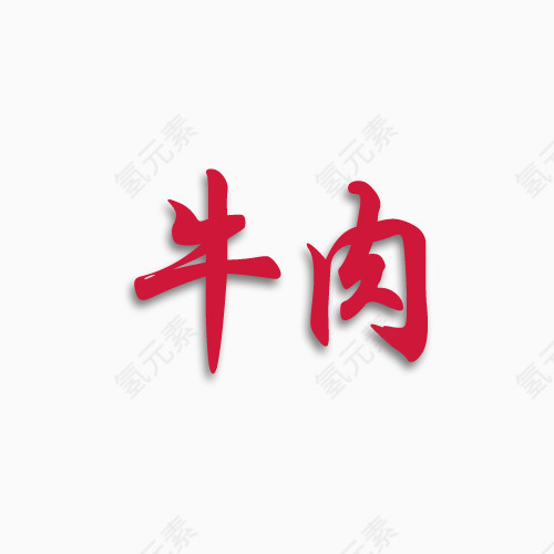 牛肉 艺术字