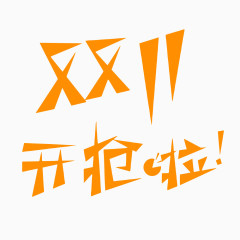 黄色双十一字体