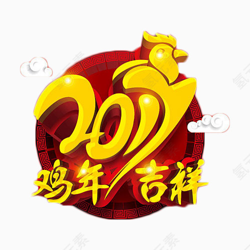 2017鸡年吉祥艺术字免抠元素