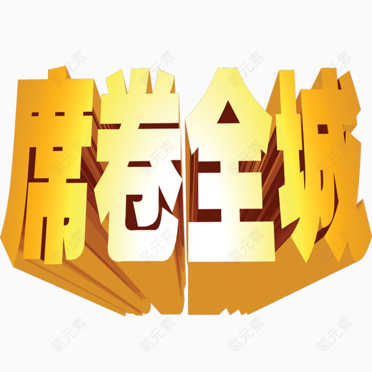 席卷全城艺术字