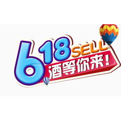 618酒水促销文字LOGO