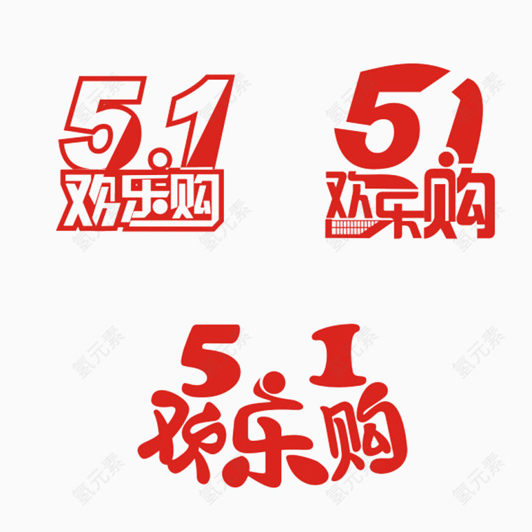 51欢乐购艺术字免抠