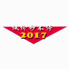 2017低价秒不停