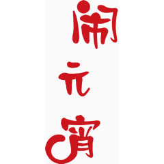 闹元宵毛笔字