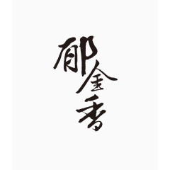 郁金香毛笔字