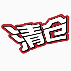 清仓艺术字