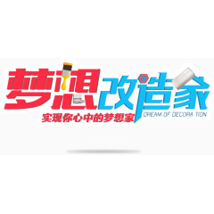 梦想改造家