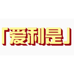 艺术字爱利是