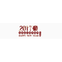 2017鸡年艺术字