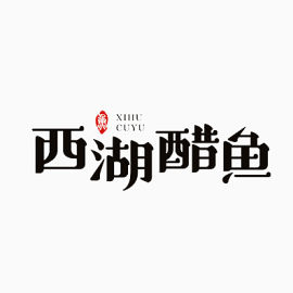 西湖醋鱼黑色艺术字免费下载