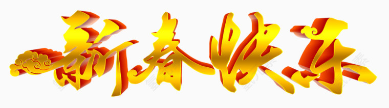 新年字