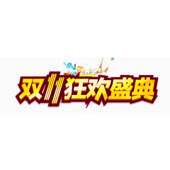 双十一狂欢盛宴文案排版