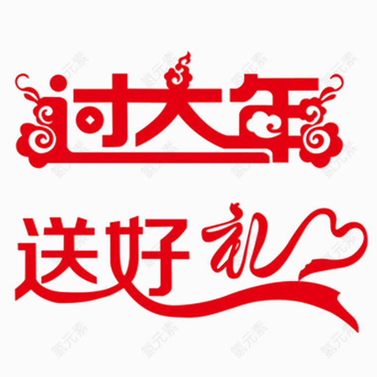 过大年送好礼艺术字