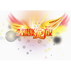 2016梦想绽放