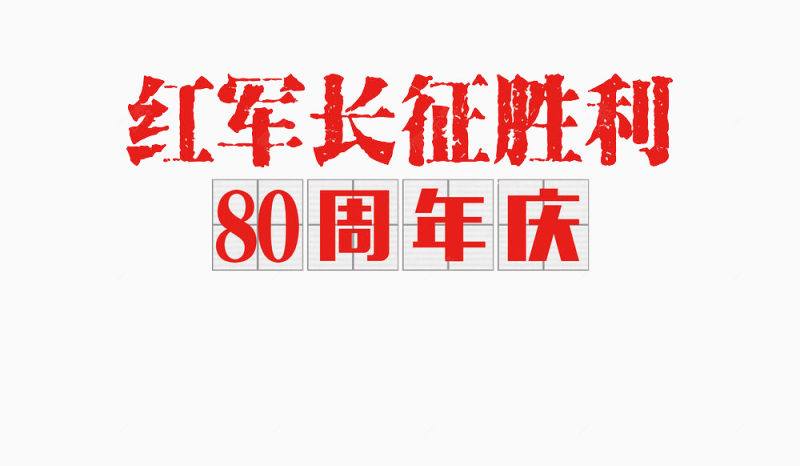 红军长征胜利80周年庆下载