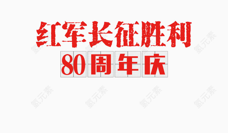 红军长征胜利80周年庆