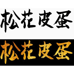 松花皮蛋毛笔字