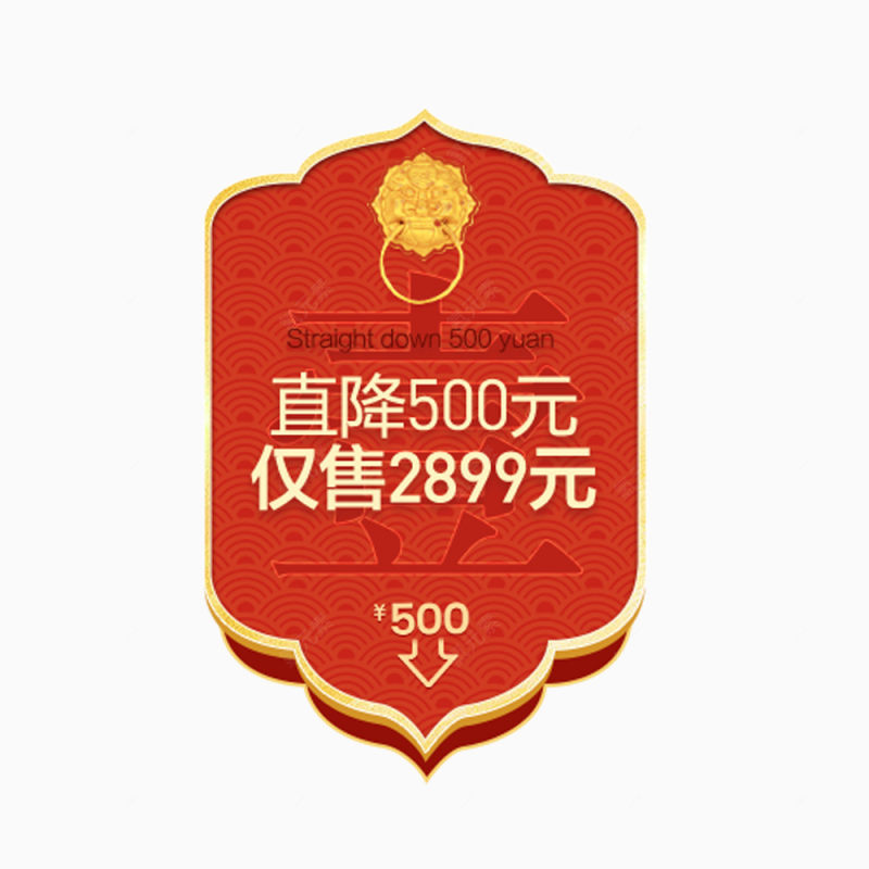 直降500元网店促销活动下载