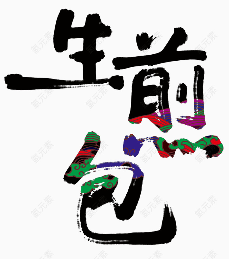 生煎包艺术字