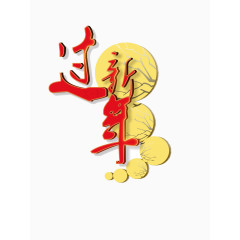 新年艺术字