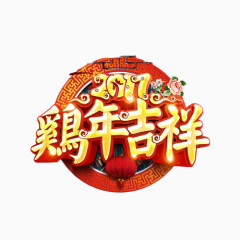 2017鸡年吉祥艺术字免抠元素