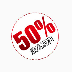 50%最高返利