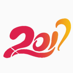 2017红色喜庆艺术字