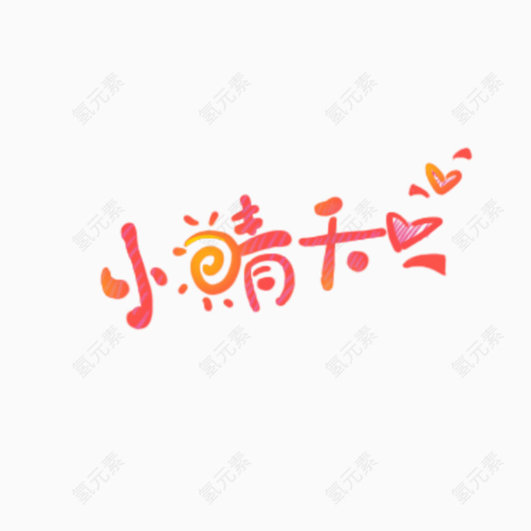 可爱小晴天字体