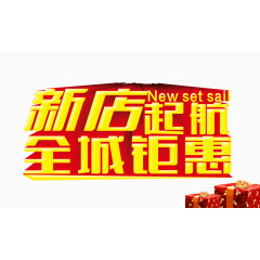 新店起航全城钜惠艺术字