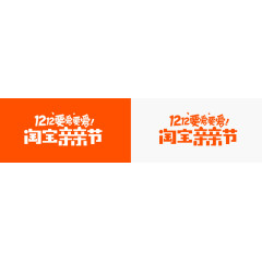 2016双十二slogan官方标准元素素材淘宝亲亲节