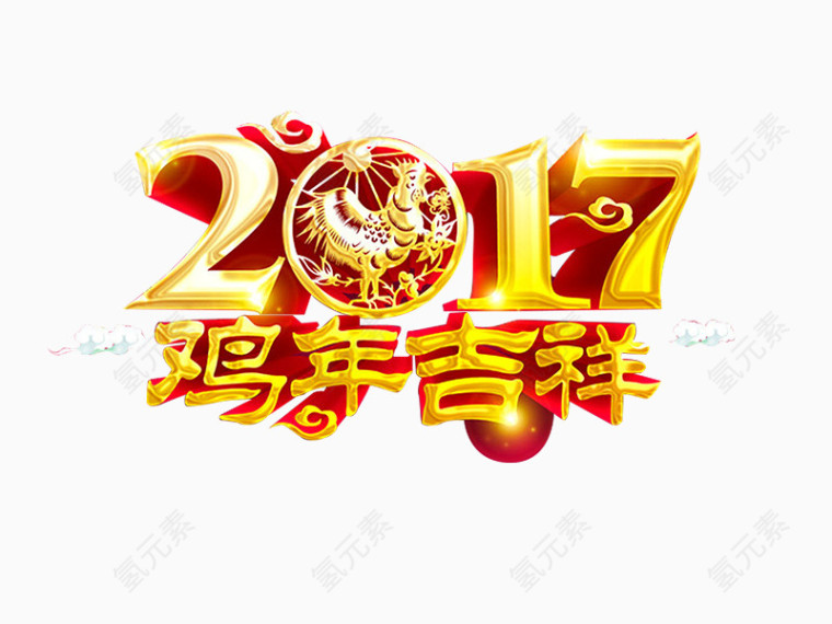 2017鸡年吉祥艺术字