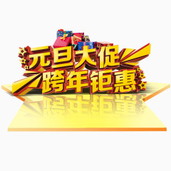 金色元旦大促跨年钜惠艺术字体