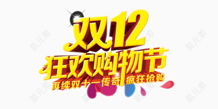 双12字体