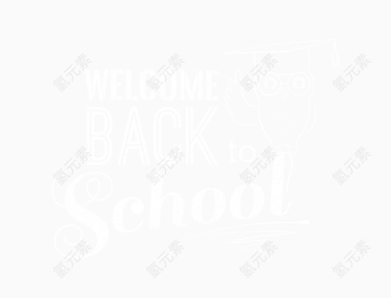 欢迎回到学校