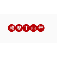 农历丁酉年艺术字