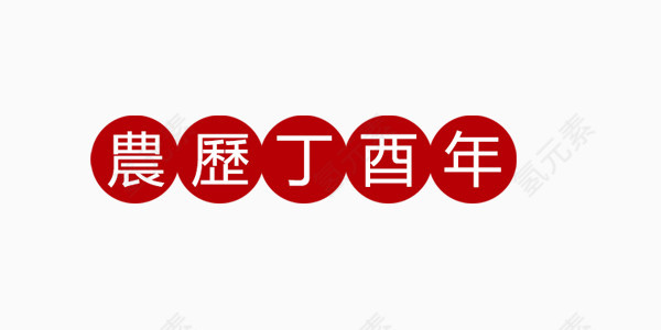 农历丁酉年艺术字