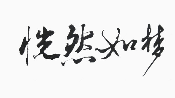 创意文字设计下载