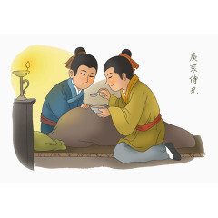 传统美德典故插画-与衮伺兄