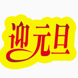 喜庆迎元旦艺术字