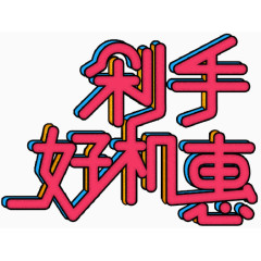 剁手好机惠立体字体设计