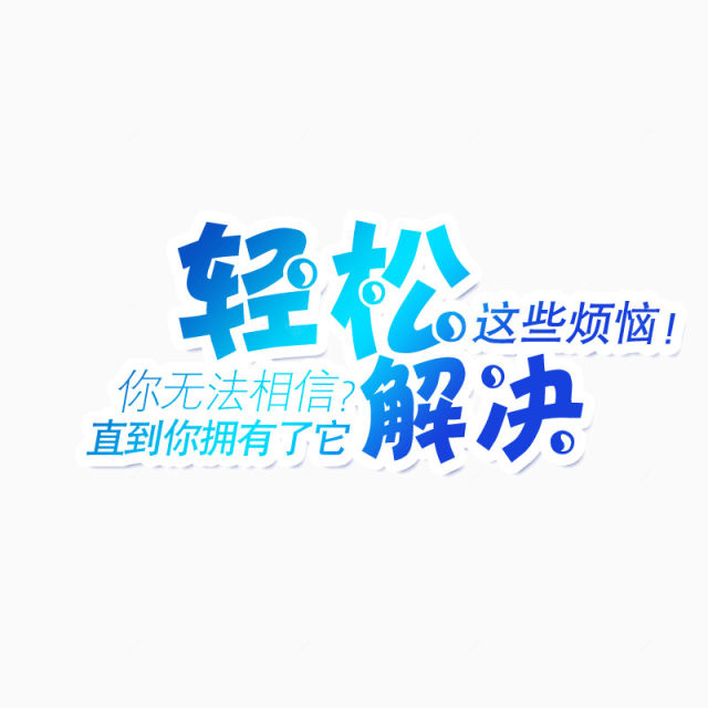 轻松解决烦恼艺术字下载