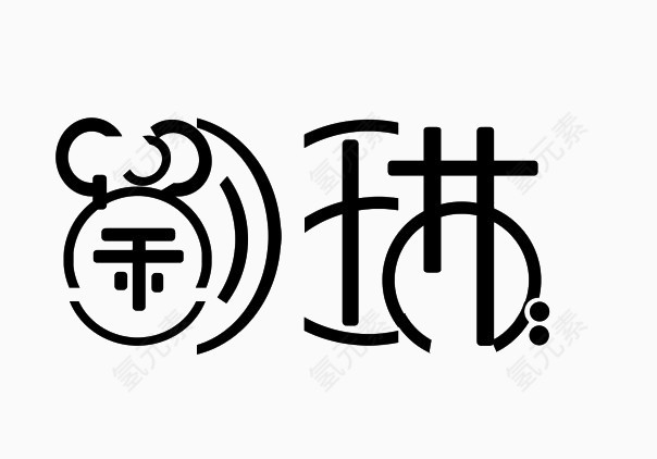 创意抽象字体艺术字