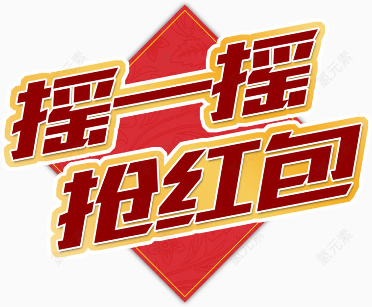 摇一摇抢红包艺术字