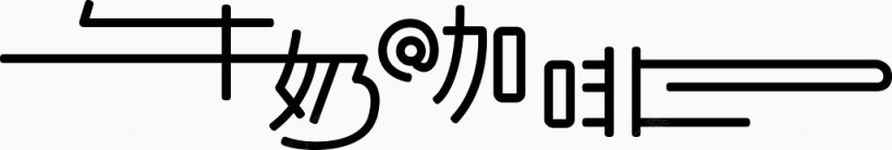 牛奶咖啡字体矢量图下载