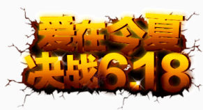 爱在今夏决战618艺术字下载