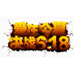 爱在今夏决战618艺术字