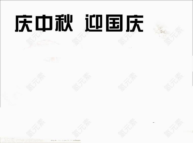 中秋艺术字